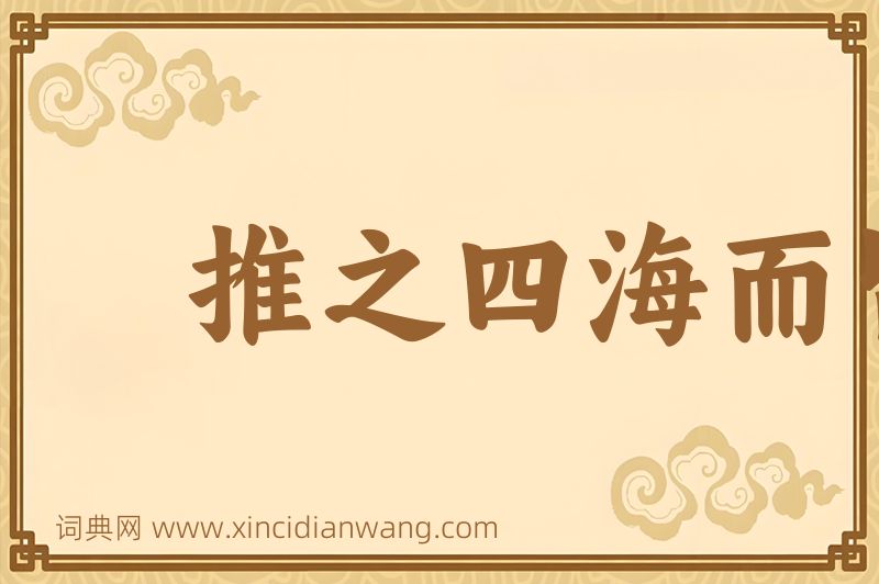 成语推之四海而皆准图片