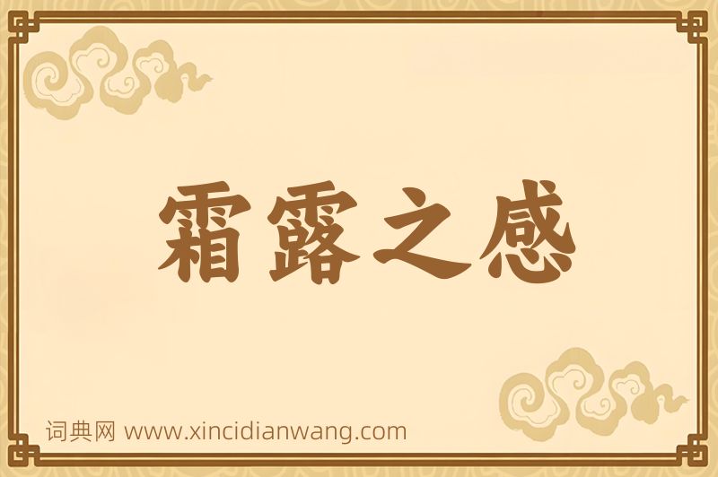 成语霜露之感图片