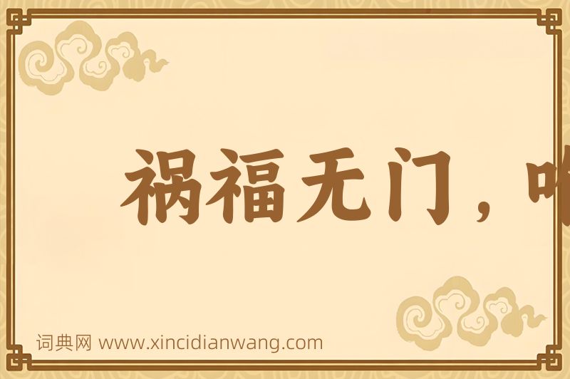 成语祸福无门，唯人所召图片