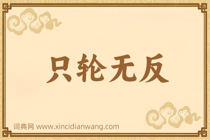 成语只轮无反图片
