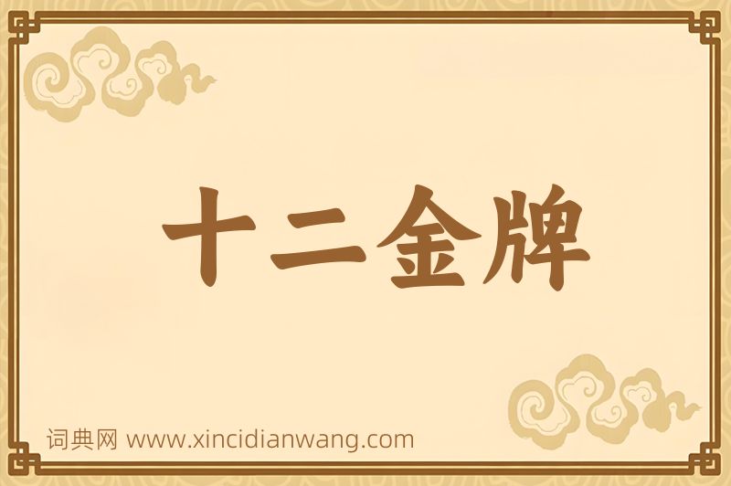 成语十二金牌图片