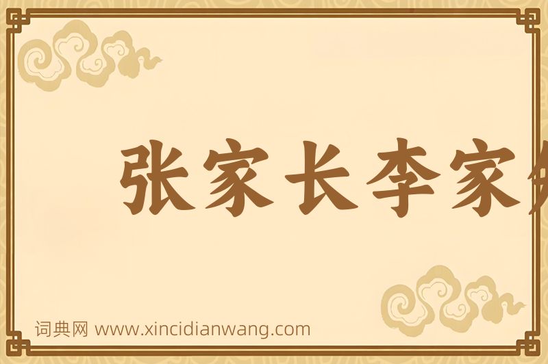 成语张家长李家短图片