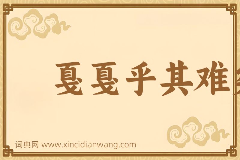 成语戛戛乎其难矣图片