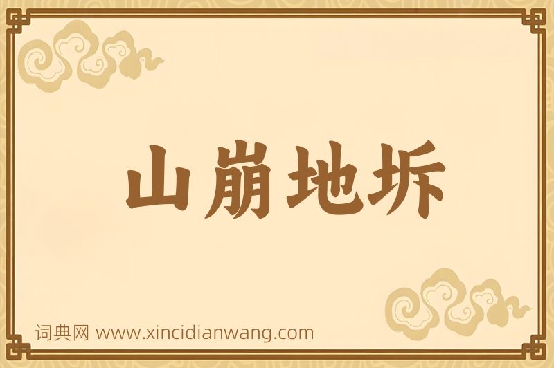成语山崩地坼图片