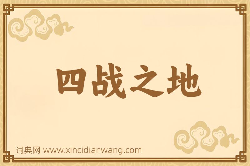 成语四战之地图片