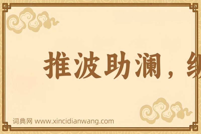 成语推波助澜，纵风止燎图片