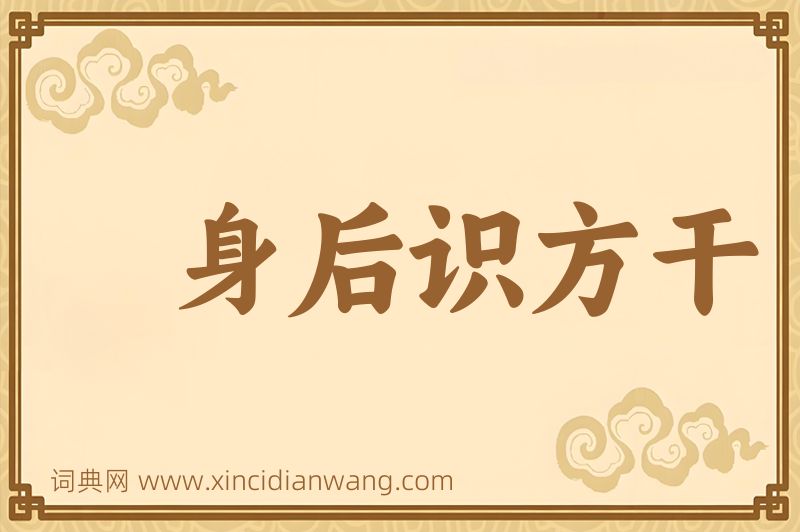 成语身后识方干图片