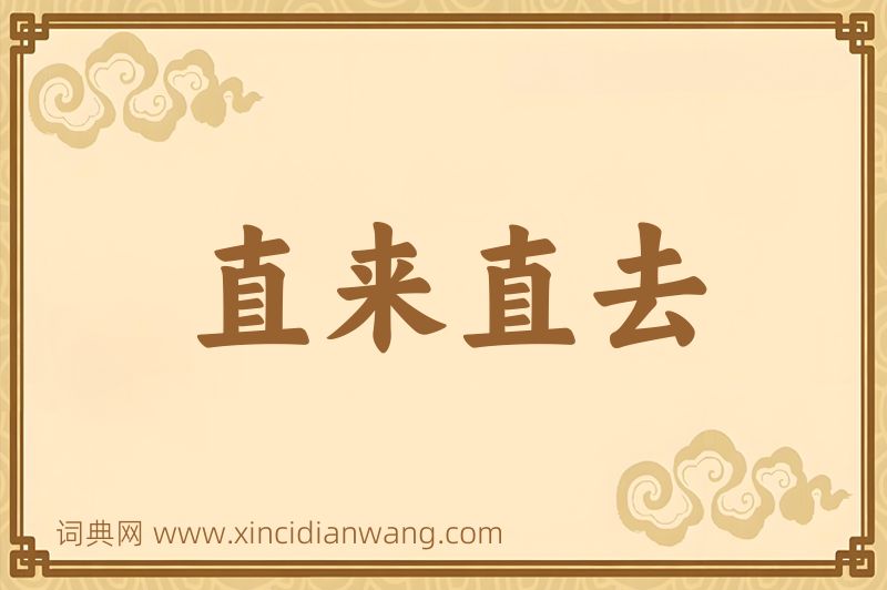 成语直来直去图片