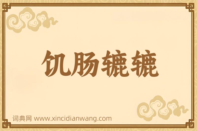 成语饥肠辘辘图片