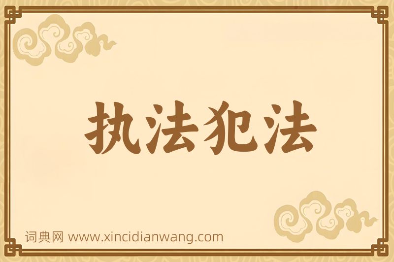 成语执法犯法图片