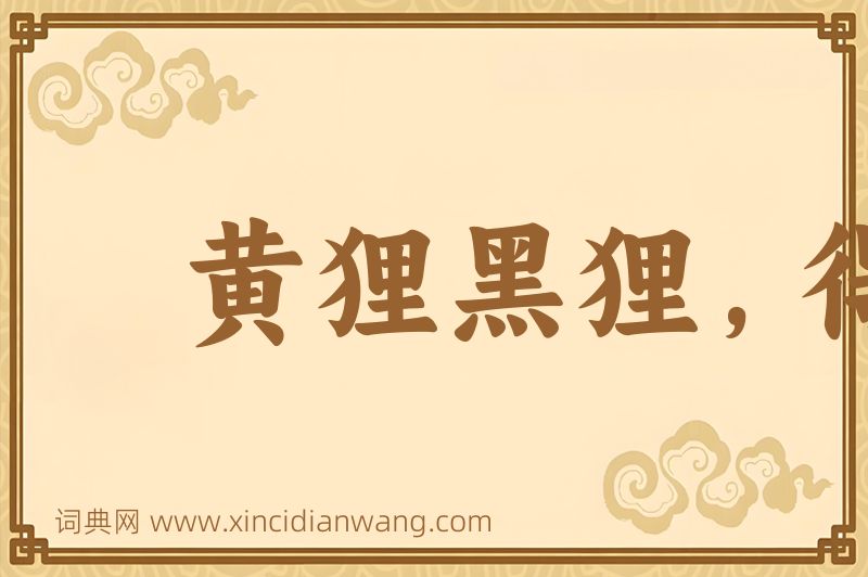 成语黄狸黑狸，得鼠者雄图片