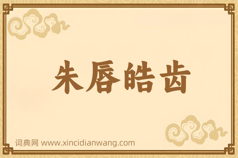 成语朱唇皓齿图片