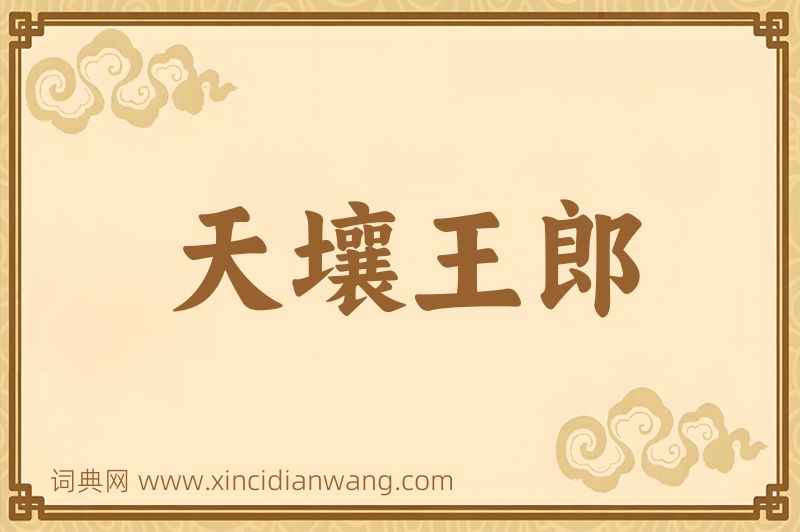 成语天壤王郎图片
