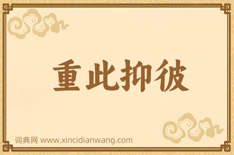 成语重此抑彼图片