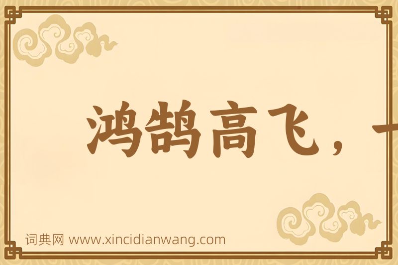 成语鸿鹄高飞，一举千里图片