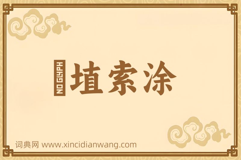 成语擿埴索涂图片