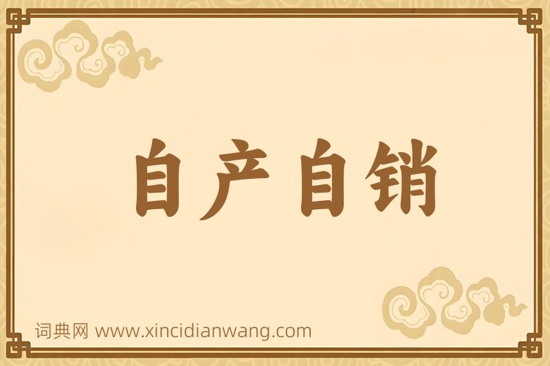 成语自产自销图片