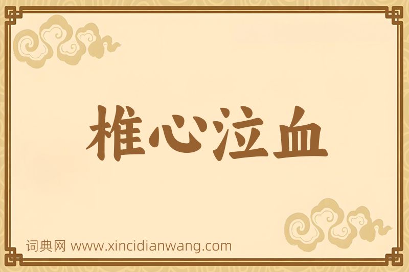成语椎心泣血图片