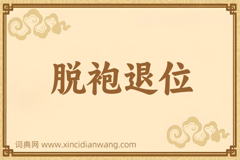 成语脱袍退位图片