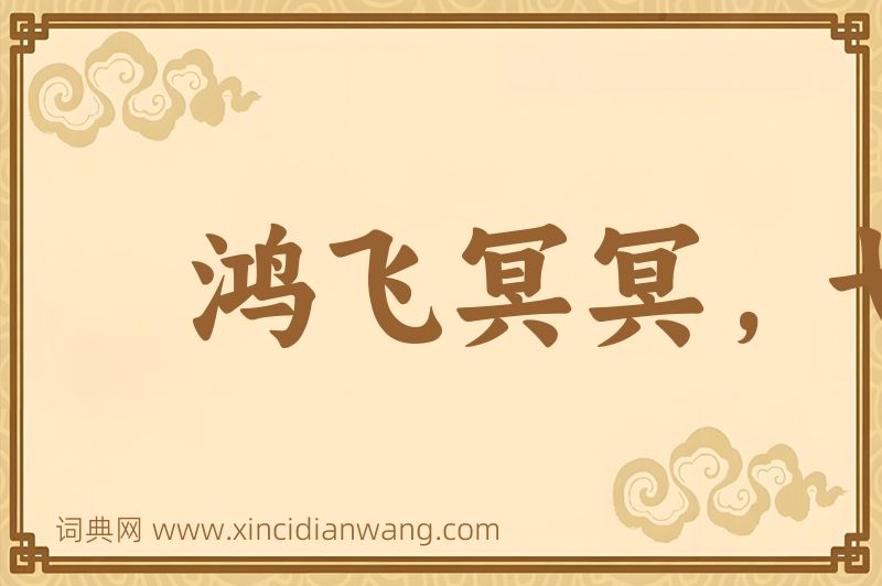 成语鸿飞冥冥，弋人何篡图片