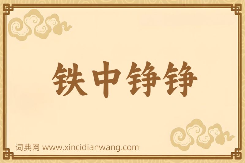 成语铁中铮铮图片