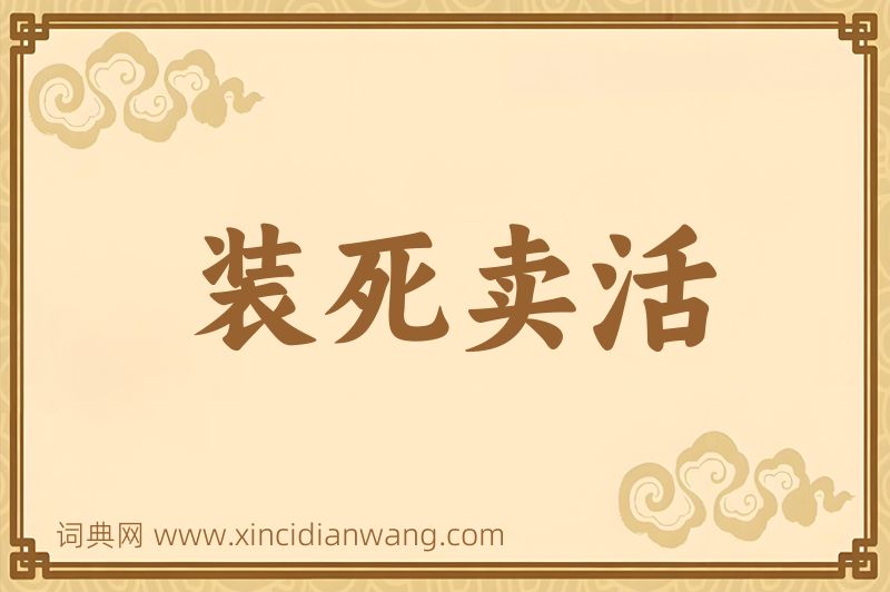 成语装死卖活图片