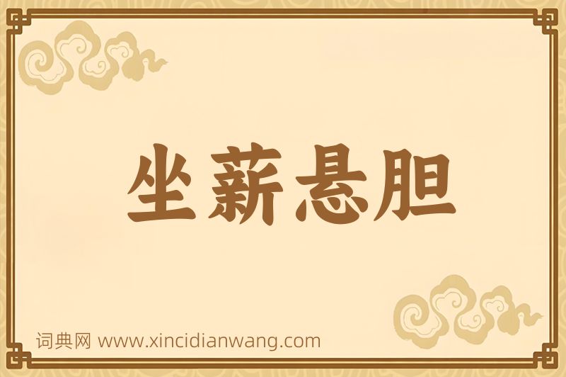 成语坐薪悬胆图片