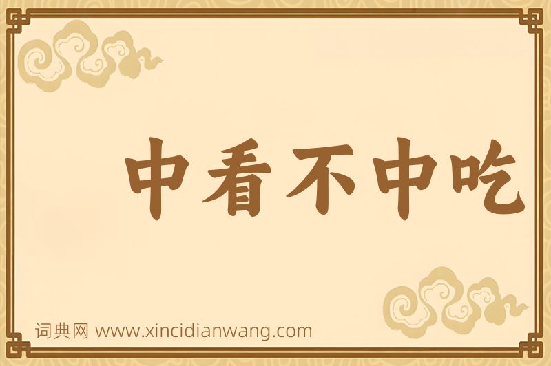 成语中看不中吃图片