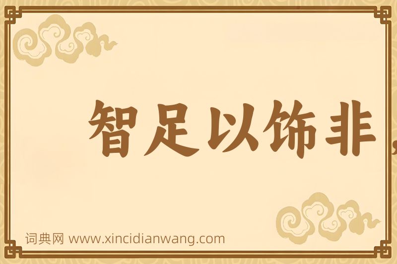 成语智足以饰非，辩足以行说图片