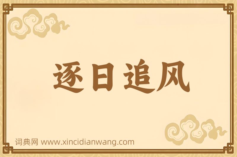 成语逐日追风图片