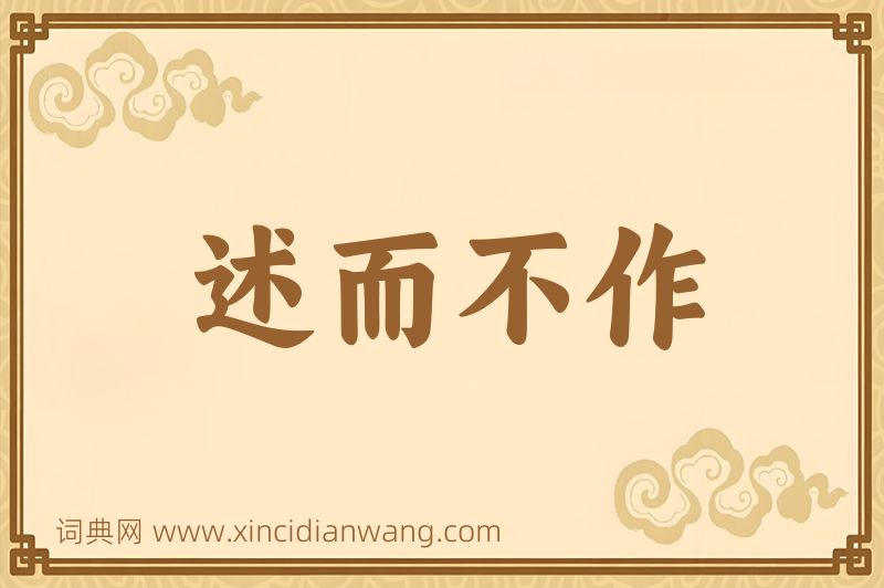 成语述而不作图片