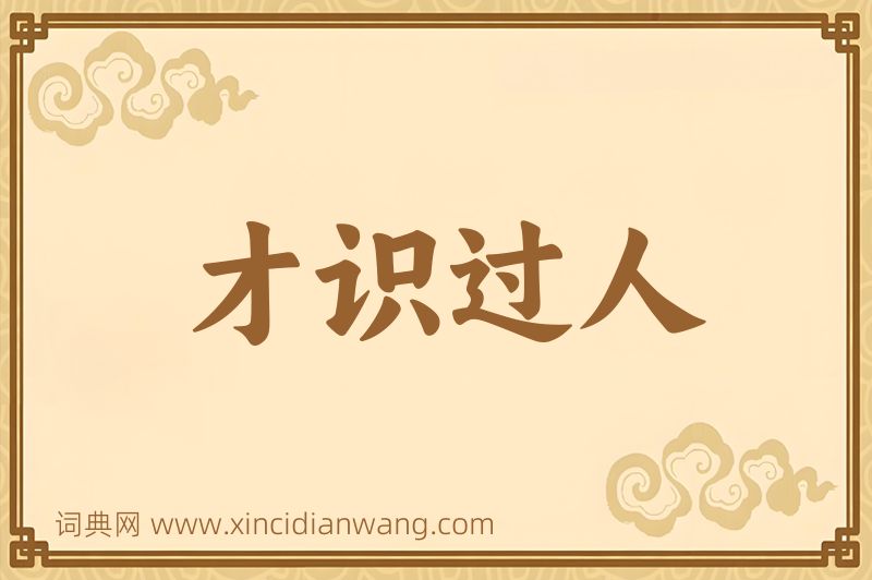 成语才识过人图片
