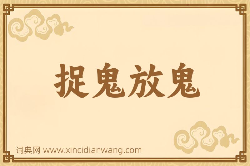 成语捉鬼放鬼图片