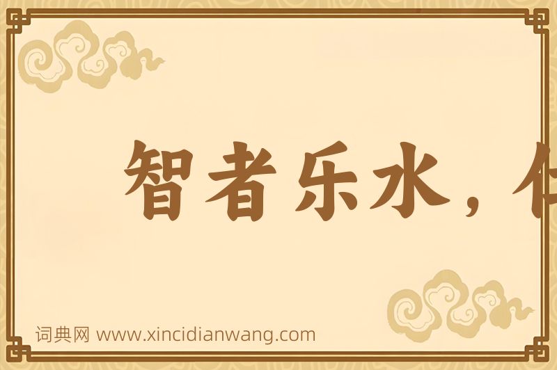 成语智者乐水，仁者乐山图片