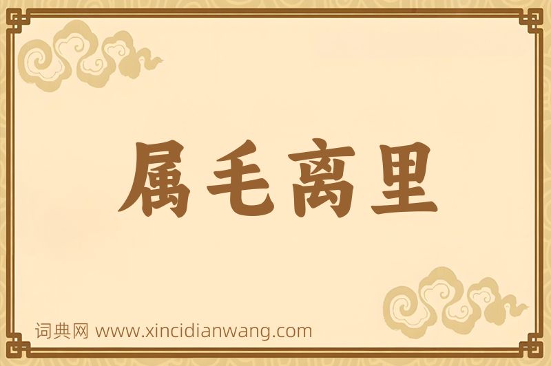 成语属毛离里图片