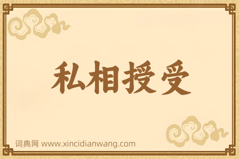 成语私相授受图片