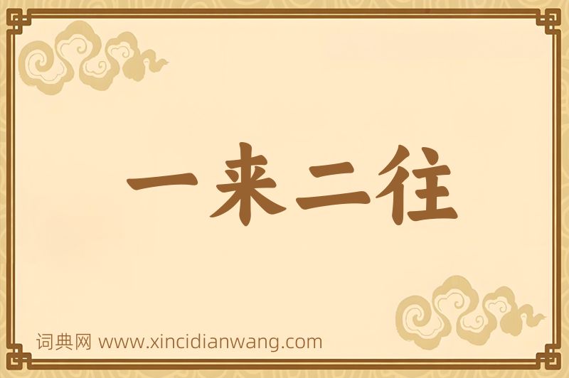 成语一来二往图片