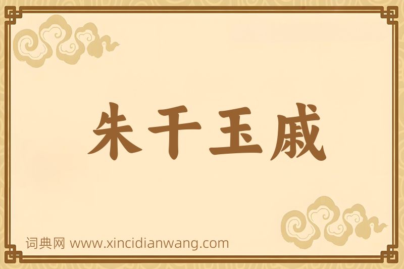成语朱干玉戚图片