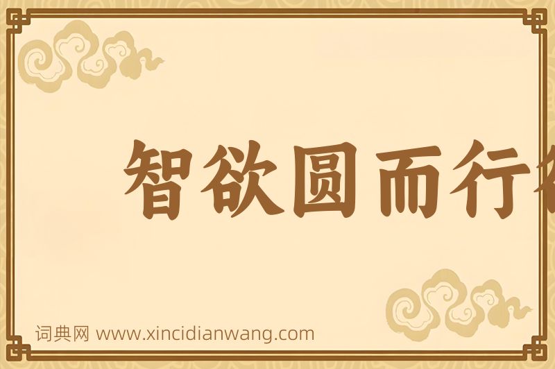成语智欲圆而行欲方，胆欲大而心欲小图片