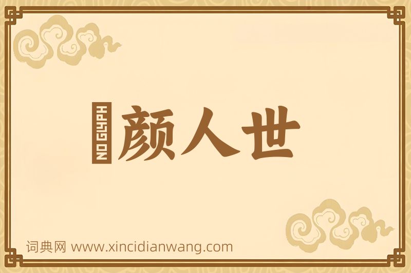 成语靦颜人世图片
