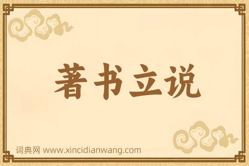 成语著书立说图片