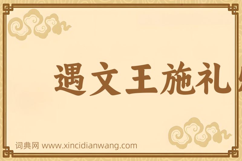 成语遇文王施礼乐，遇桀纣动干戈图片