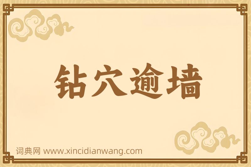 成语钻穴逾墙图片