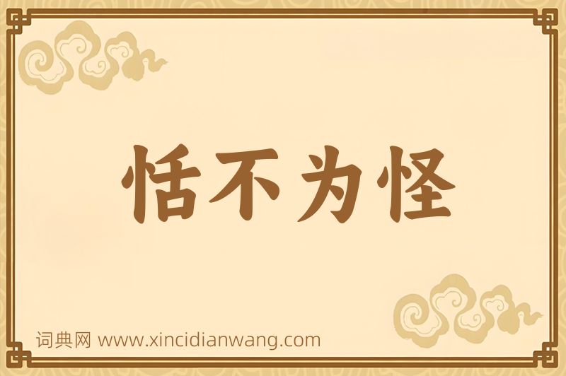 成语恬不为怪图片