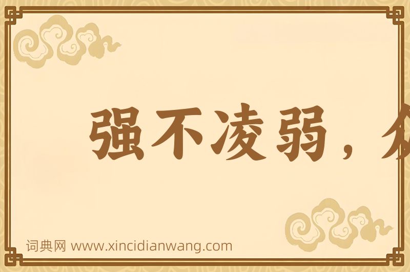 成语强不凌弱，众不暴寡图片