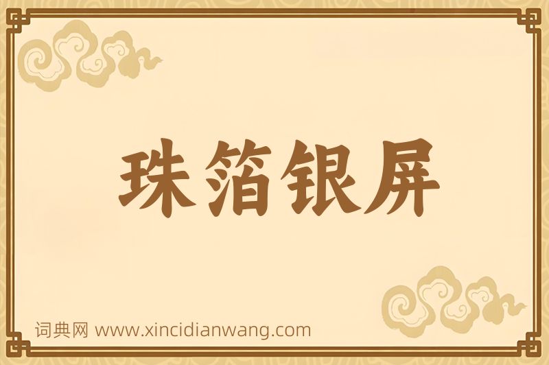 成语珠箔银屏图片