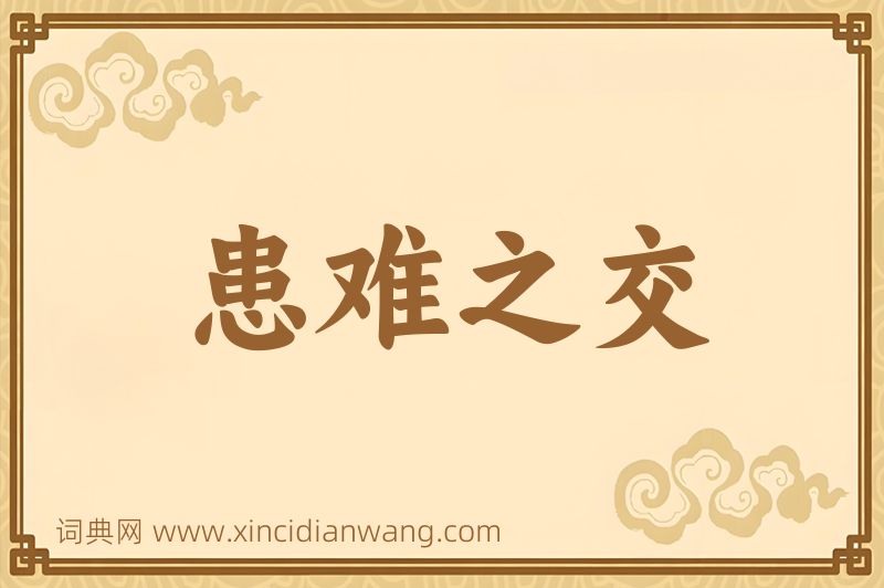 成语患难之交图片