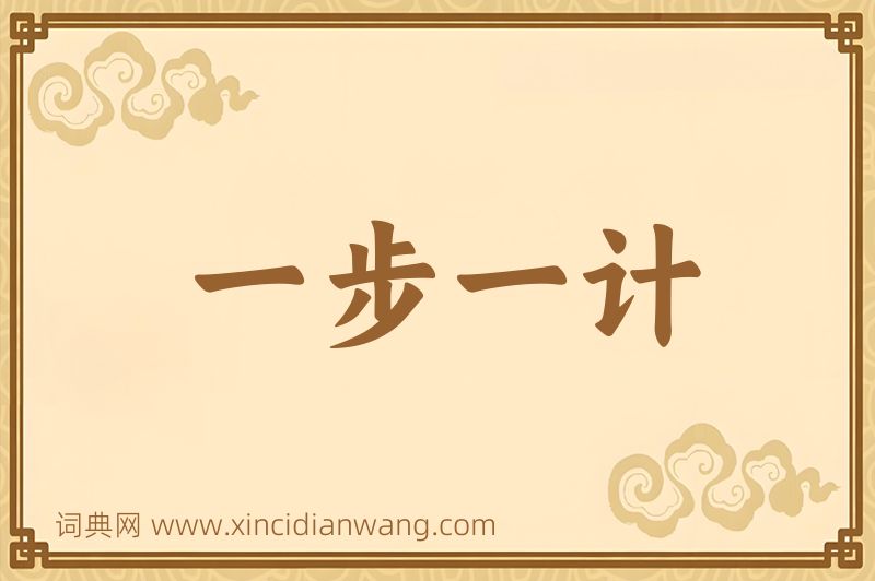 成语一步一计图片