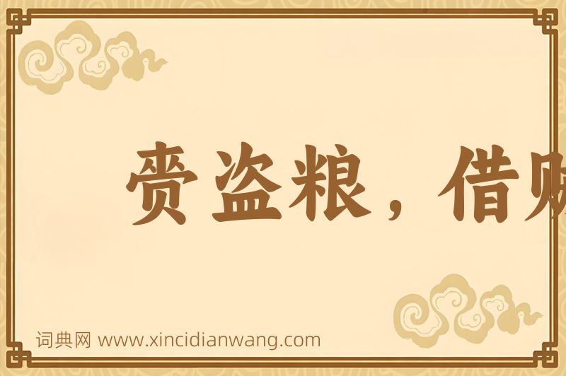 成语赍盗粮，借贼兵图片