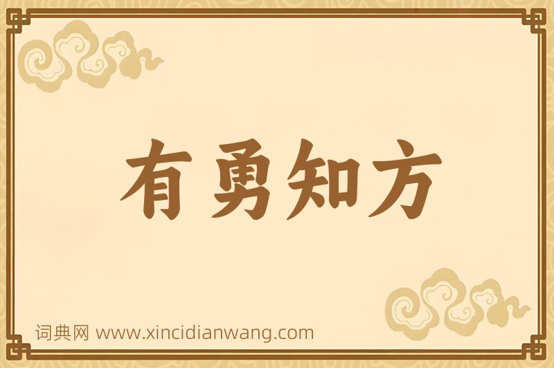 成语有勇知方图片